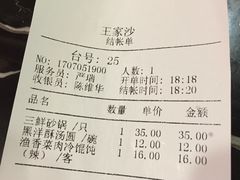 账单-王家沙点心店(南京西路总店)