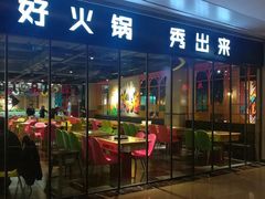 门面-火锅岛潮牌自助餐厅(天津天佑城店)