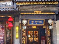 门面-袁老四老火锅(盘龙城店)