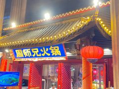 门面-周师兄大刀腰片火锅(洪崖洞旗舰店)