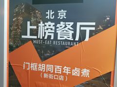 -门框胡同百年卤煮(新街口店)