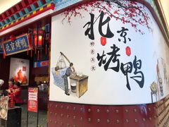 -华馨园北京烤鸭