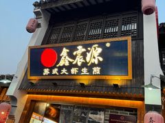 -鑫震源·苏式大虾生煎(山塘街店)