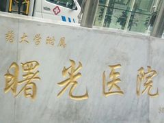 -上海中医药大学附属曙光医院(东部)