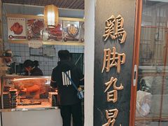 -鸡脚旮旯平江路店