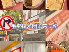 -米阿糯糕团•酒酿•甜品(莫愁店)