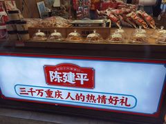 -陈建平麻花(磁器口总店)