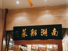 门面-南湖船菜大酒店
