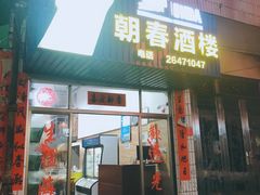 门面-朝春酒楼