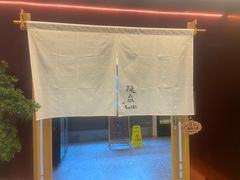 -隐泉京望日式料理(太和广场店)
