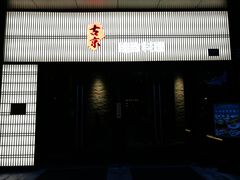 -古京·臻致料理(月湖店)
