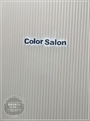 -型色沙龙 Color Salon