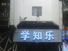 -学知乐教育·幼小衔接·小学科辅导(嘉定镇校区)
