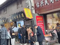 -三味臭豆腐(鲁迅故里店)