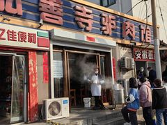 -弘善寺驴肉馆(十里河文化园店)