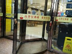 -高建民酒楼(红旗大街店)
