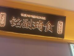 -铭副琦食·虾蟹烩馆(渔人码头店)