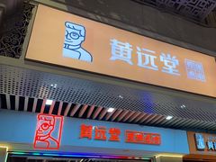 -黄远堂凤梨酥·伴手礼(中山路六店)