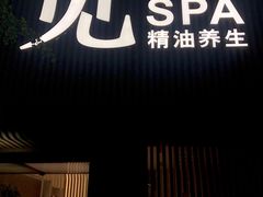 -澜笙Spa