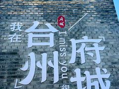 -台州府城(江南长城)
