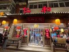 -仁和四季涮肉馆(天坛南门店)