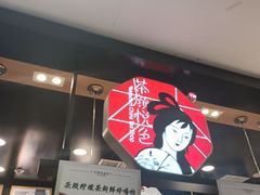 -茶颜悦色(平和堂负一楼店)