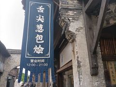 门面-舌尖葱包烩