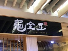 门面-龟金正·港式甜品(客村店)