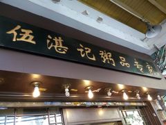 -伍湛记 · 广州老字号(龙津中路店)