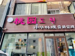 门面-桃园中华料理炸酱面(燕儿岛路店)