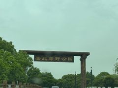 -嘉北郊野公园