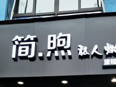 门面-简·煦蛋糕定制(下沙店)