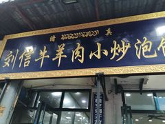 门面-刘信牛羊肉小炒泡馍(回民街店)