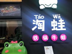 -蛙小淲(虎门万达店)
