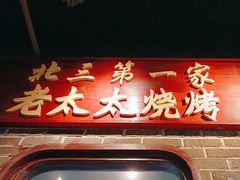 -北三老太太烧烤(人生一串上榜店)