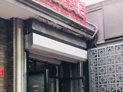 门面-天泽祥·鼓楼馒头(鼓楼店)