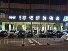 -标记美食新鲜猪杂(兴南大道店)