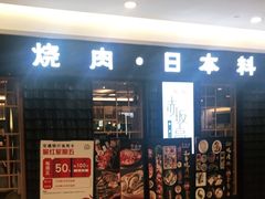 门面-赤坂亭·M9和牛烧肉(南京江南虹悦城店)