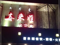 -喜来顺(悦合店)