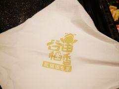 -谷田稻香·砂锅菜(南沙万达广场店)