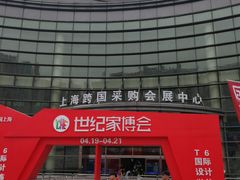 -上海跨国采购会展中心