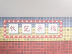 -伙记茶档(龙海风情小镇店)