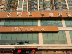 -金悦轩海鲜酒家(拱北店)