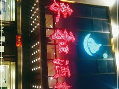 -春来和(汉城南路店)
