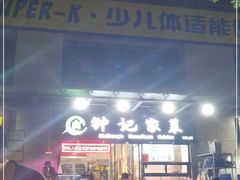 -钟记家菜(红专南路店)