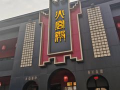 -火宫殿·湘菜小吃·商务宴请·生日聚会(市府店)