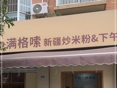 门面-满格嗦新疆椒麻鸡火锅.炒米粉(川大江安校区店)