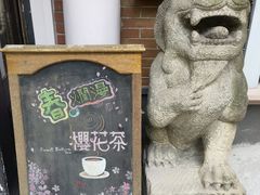 -古董花园(思南路42弄小区店)