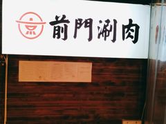 -前门·鲜肉火锅(长风店)