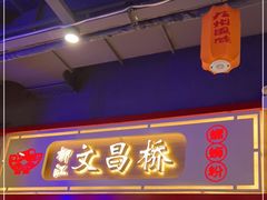 -文昌桥螺蛳粉(魏公村店)